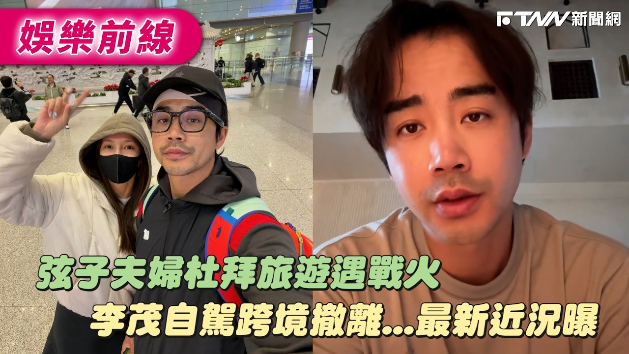 弦子夫婦杜拜旅遊遇戰火　李茂自駕跨境撤離...最新近況曝