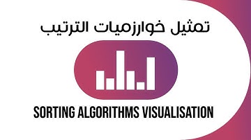 تمثيل خوارزميات الترتيب • Sorting Algorithms Visualisation