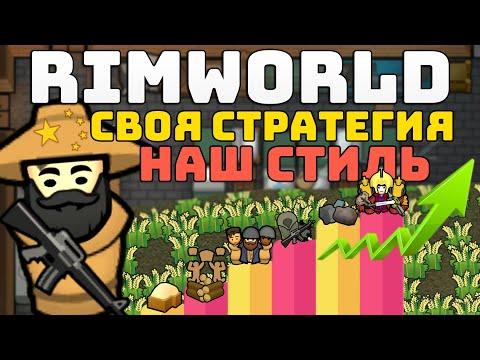 Видео: ИГРА БЕЗ ОГРАНИЧЕНИЙ! [ Rimworld Прохождение: Наш стиль ]