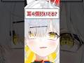 Q.耳4個付いてる？ #shorts #VTuber