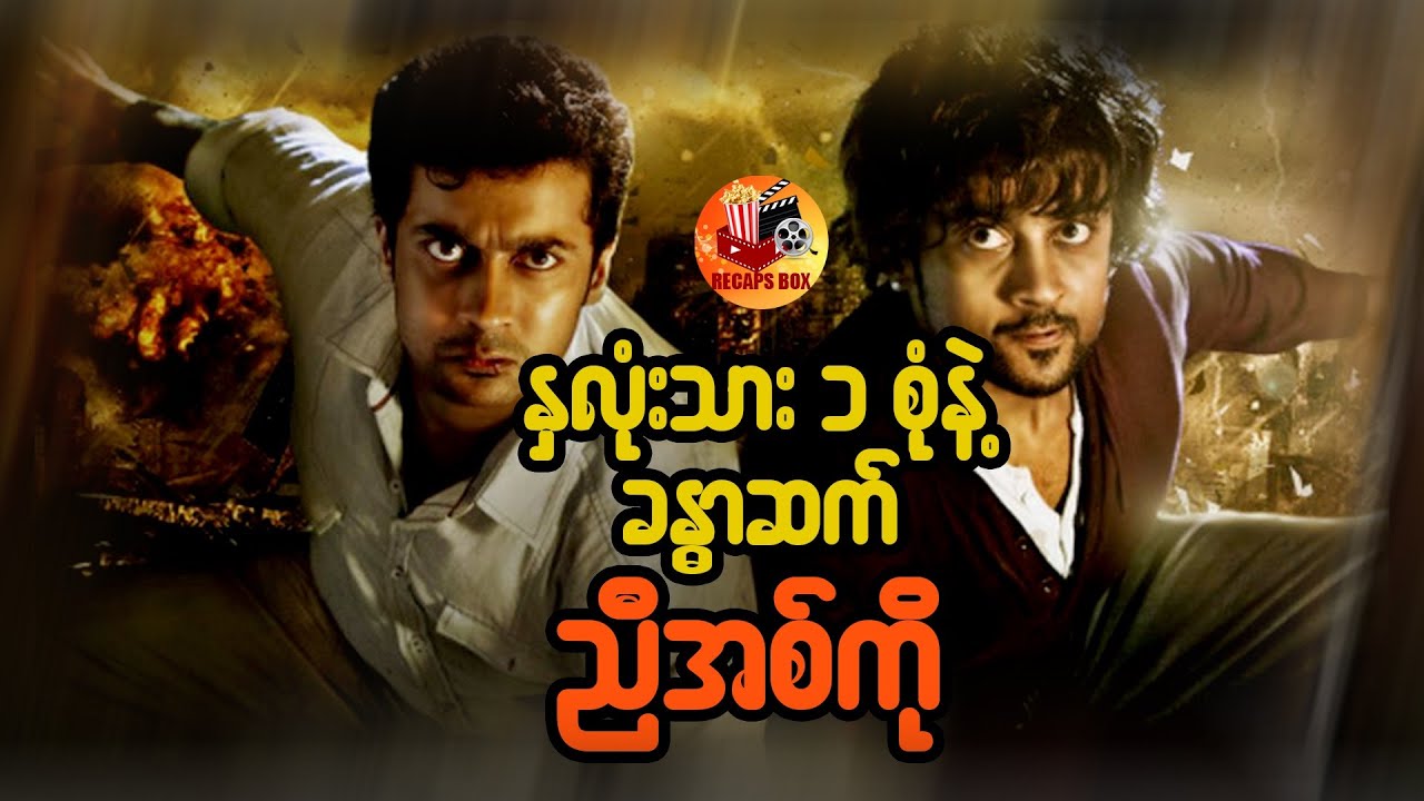 နှလုံးသားတစ်စုံနဲ့ခန္ဓာချင်းဆက်နေတဲ့ ညီအစ်ကို