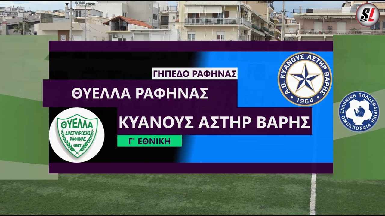 Videostory Θύελλα - Αστέρας Βάρης🟢⚫️⚽