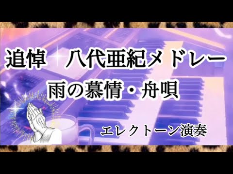 追悼🙏八代亜紀さん２曲メドレー【雨の慕情・舟唄】右下に歌詞字幕アリ🎤偲んで歌ってください✨エレクトーン演奏　#やあこエレクトーン