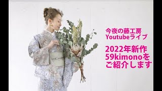 今夜の藤工房Youtubeライブ　2022年新作59kimonoをご紹介します　#59kimono