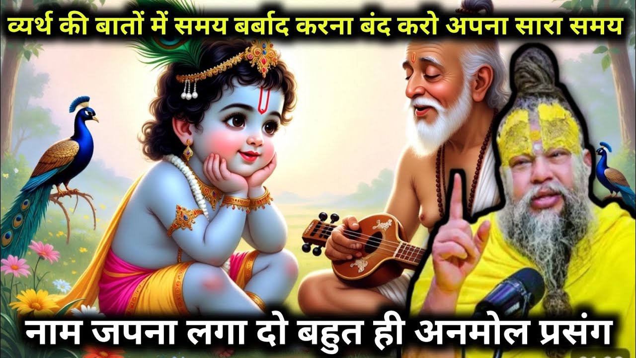 व्यर्थ की बातों में अपना समय बर्बाद करना बंद करो सारा समय #नाम #जप में लगा दो #premanandjipravachan 