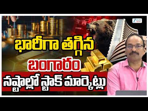 Gold Price Today | Gold Price Latest Updates | భారీగా తగ్గిన బంగారం నష్టాల్లో స్టాక్ మార్కెట్లు - ZEE24TELUGUNEWS