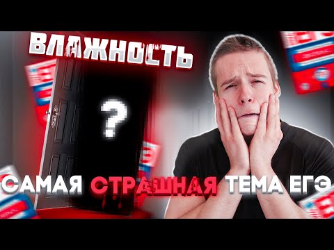 Видео: Занятие №5 | ВСЯ ВЛАЖНОСТЬ за 4 часа | Экспресс Курс от Глеба Орла | ЕГЭ 2024