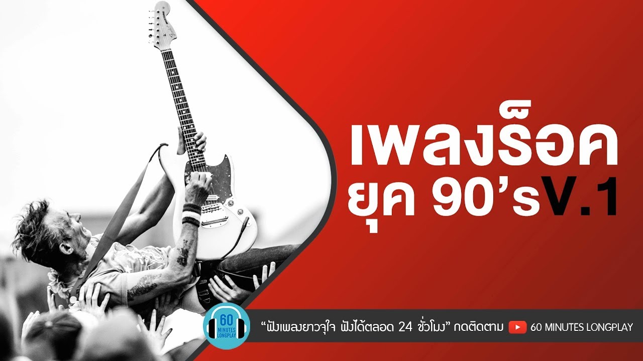 เพลงร็อคยุค 90’s V.1 l เธอเปลี่ยนไป,เกินใจจะอดทน,คนรักกัน,รักครั้งแรก l