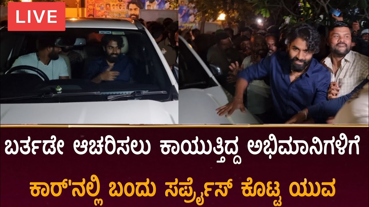 ಕಾರ್'ನಲ್ಲಿ ಬಂದು ಅಭಿಮಾನಿಗಳಿಗೆ ಸರ್ಪ್ರೈಸ್ ಕೊಟ್ಟ ಯುವ ರಾಜಕುಮಾರ್, Yuva Rajkumar Birthday Celebration