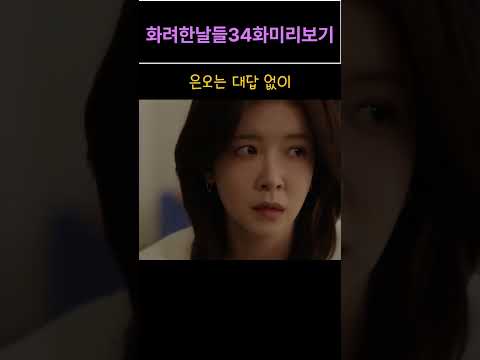 화려한날들 34회 쇼츠6 #2차창작 #드라마미리보기 #드라마예상 #화려한날들미리보기