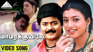 மாமரக்குயிலே மாமரக்குயிலே Video Song | Enn Aasai Rasave | Murali | Roja | Deva