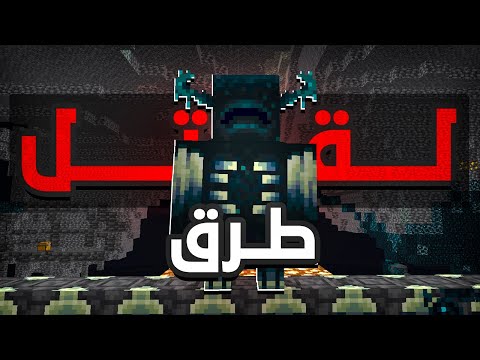 هذه 4 طرق مختلفة لقتل الواردن Minecraft