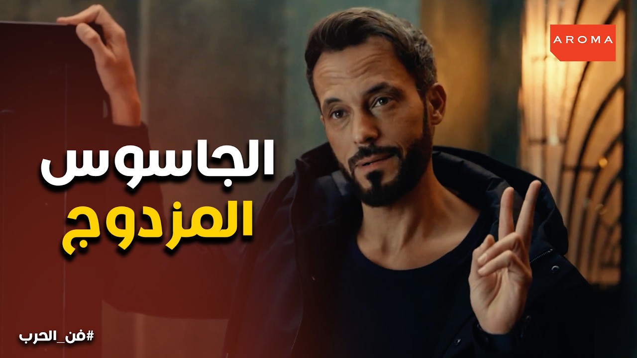 فن الحرب | الجاسوس المزدوج… أخطر من النصاب نفسه!