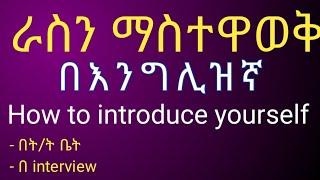 በእንግሊዝኛ ራስን ማስተዋወቅ | How to introduce yourself | ራስን ማስተዋወቅ (Introduction) Yiweku . Ethiopia English