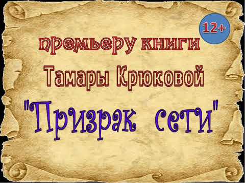 ЦГБ им. А.М. Горького представляет премьеру книги Тамары Крюковой "Призрак сети"