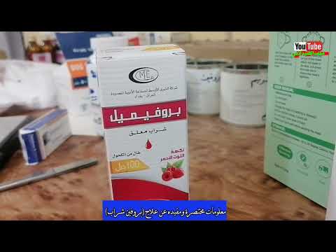 معلومات مختصرة ومفيده عن علاج بروفين شراب للأطفال