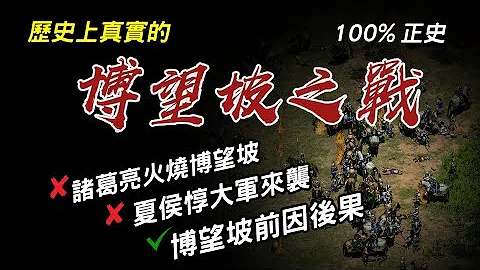 圖文分析 前因後果 ►歷史上真實的博望坡之戰 - 天天要聞