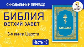 БИБЛИЯ. Ветхий Завет. Синодальный перевод. Часть 10.