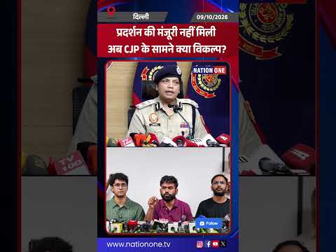 #shorts-दिल्ली पुलिस ने जंतर मंतर पर 10 अक्टूबर को प्रस्तावित CJP प्रदर्शन की अनुमति नहीं दी
