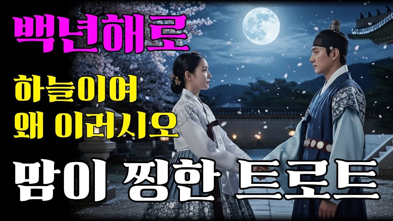 🎵 백년해로💔신분 차이로 이루지 못한 인연을 그리워하며 구슬픈 사극주제곡과 같은 노래💔AI창작 트로트