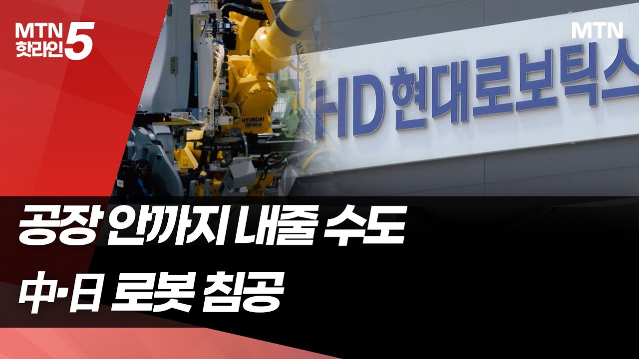 중국·일본이 노리는 산업용 로봇 시장…HD현대로보틱스, 경쟁력 확보 주력 / 머니투데이방송 (뉴스)