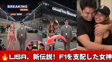 💥パリ・ファッションウィークの後、BLACKPINKのリサがF1シンガポールで新たなサプライズ！