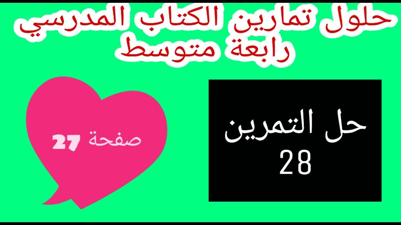 حل التمرين 28 صفحة 27 الحسابات على الجذور  رياضيات رابعة متوسط الجيل الثاني