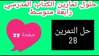 حل التمرين 28 صفحة 27 الحسابات على الجذور  رياضيات رابعة متوسط الجيل الثاني