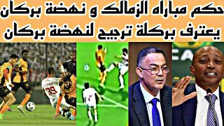 الكاف الافريقي يصدم الجمهور المصري بأعدة مباراه الزمالك و نهضة بركان بعد اعتراف حكم المبارة المرتشي