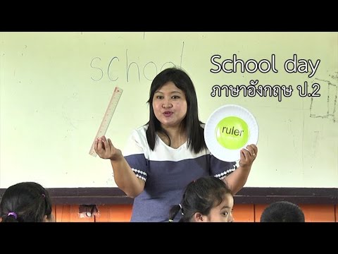 ภาษาอังกฤษ ป.2 School Day  ครูวัลภา ข้องเกี่ยวพันธ์