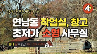 연남동 초저가 작업실, 창고용도의 소형사무실(1013B1)