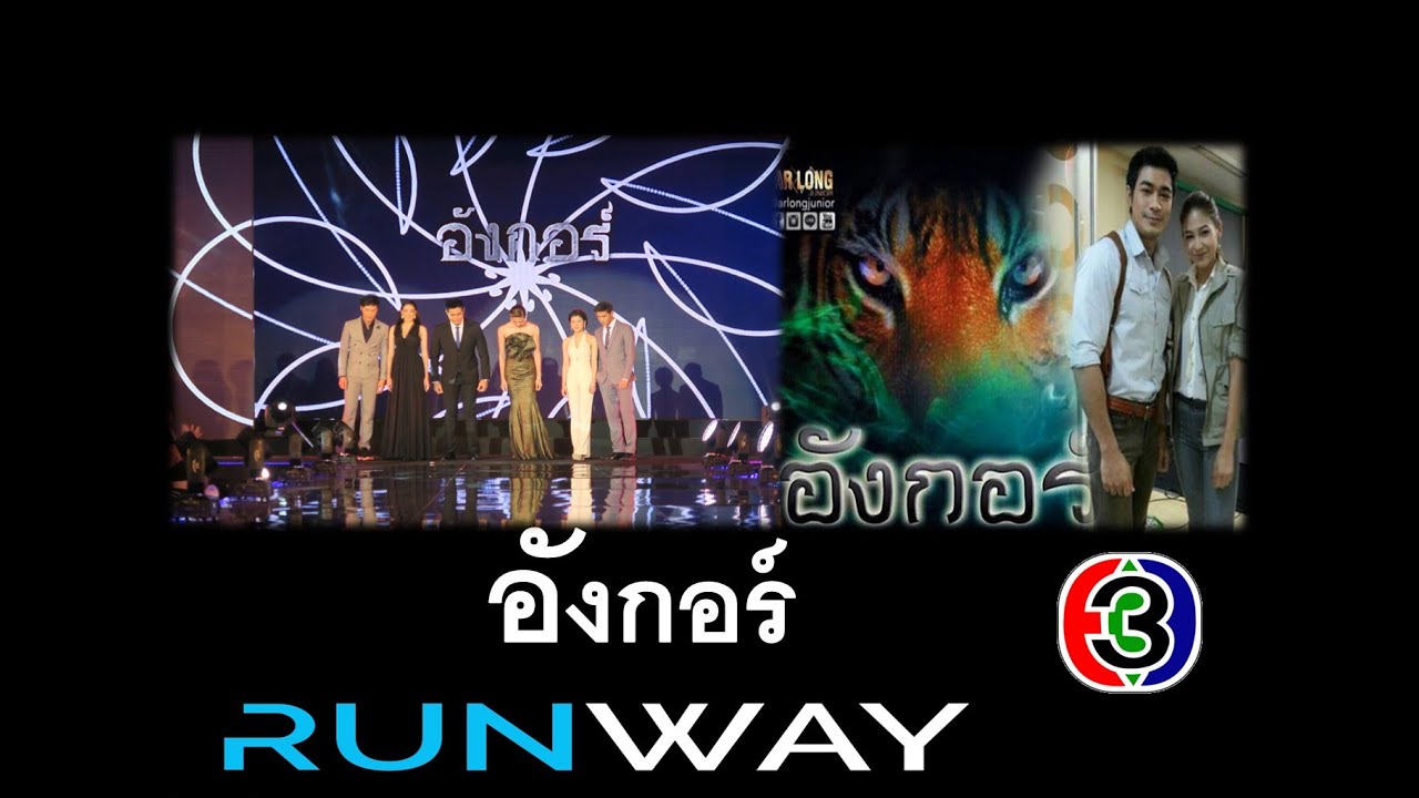 ละคร อังกอร์ แฟชั่นดารา CHANNEL 3 RUNWAY 2016 โฬม พัชฎะ โอม อัชชา ละครช่อง3 ละครโทรทัศน์