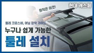 툴레 크로스바 어닝 장착 및 설치 가이드 ㅣ 숨김없이 모든것을 알려 드립니다 ㅣ 현대 캐스퍼