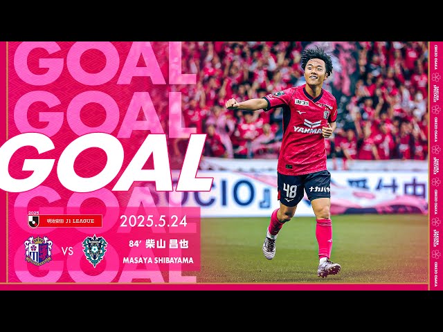 柴山昌也 セレッソ大阪 グリッター 勝利時 GOALハイライト】64' 柴山 昌也（2024明治安田J1リーグ 第4節