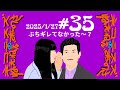 #35 ぶちギレてなかった〜？