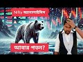 Nifty এর দৌড় কতদূর? | এবার সাপোর্ট কোথায়?