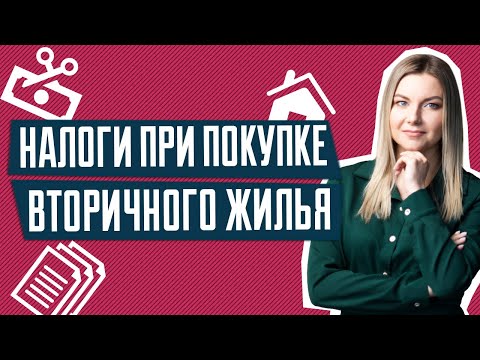 Налоги при покупке вторичного жилья | Покупка недвижимости в Киеве