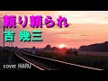 新曲「頼り頼られ...」吉幾三 cover HARU