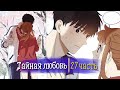 Тайная любовь [Озвучка манги | 27 Часть | РОМАНТИКА] (Озвучка Sakura)