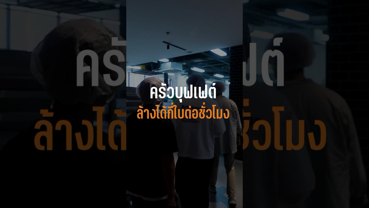 ครัวบุฟเฟต์ล้างจานยังไง #เสือร้องไห้ #TigerShorts #shorts #copperbuffet #บุฟเฟต์