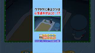 【ウマタケ通信】#ウマタケ に乗るコツは、心を通わせること…!? #ドラえもん #doraemon #大みそかだよドラえもん