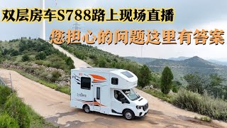 升层S788会动力不足吗?太高没法开吗?快来看测评路上的现场直播