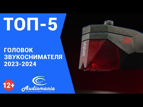Топ-5 самых популярных головок звукоснимателя для проигрывателей винила 2023-2024 года