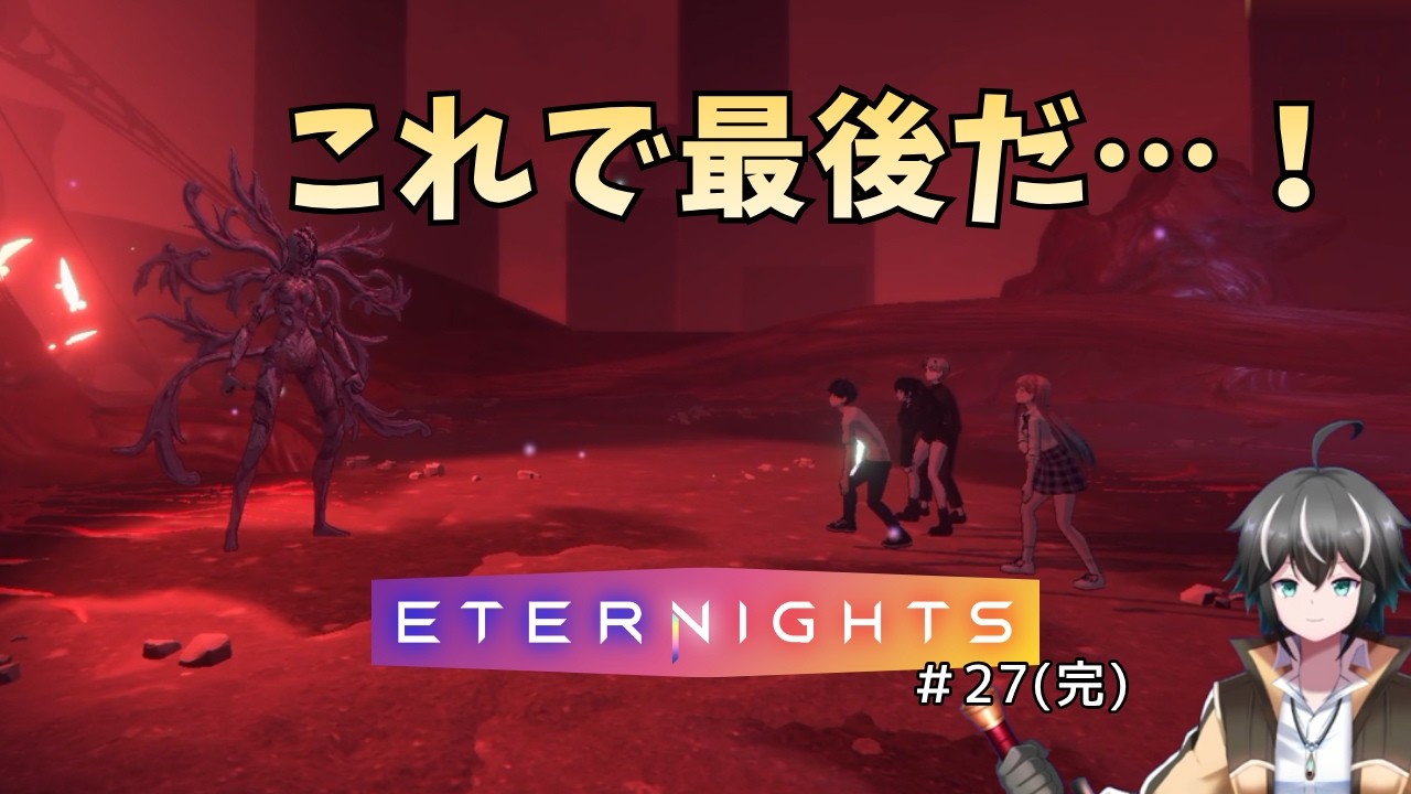 世界も恋人も救ってみせる…! 最終決戦 | ETERNIGHTS