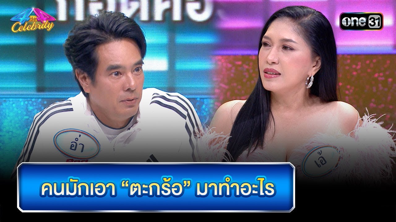 คนมักเอา “ตะกร้อ” มาทำอะไร | Highlight Ep.846 | 4 ต่อ 4 Celebrity  | 14 ม.ค. 67 | one31
