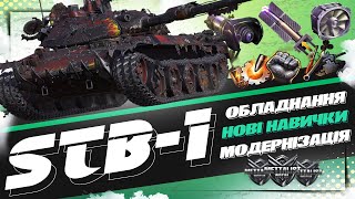 STB-1-НОВІ НАВИЧКИ ОБЛАДНАННЯ І МОДЕРНІЗАЦІЯ!!! 💙💛WoT UA