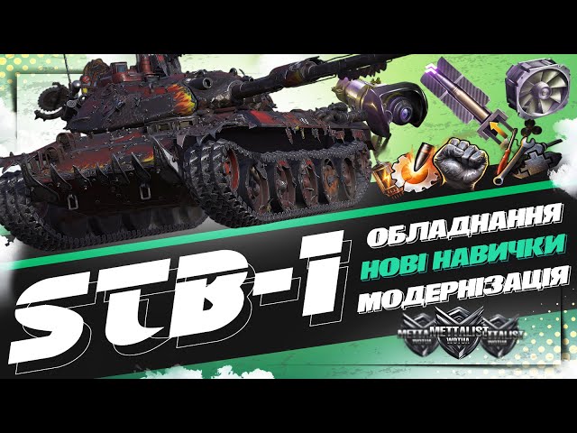 STB-1-НОВІ НАВИЧКИ ОБЛАДНАННЯ І МОДЕРНІЗАЦІЯ!!! 💙💛WoT UA