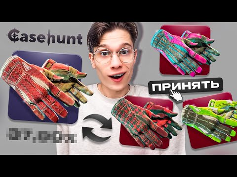 СЛУЧАЙНО УДВОИЛ ПЕРЧАТКИ ЗА 120.000₽ НА CASE HUNT! Удача Или ПОДКРУТКА В CS2