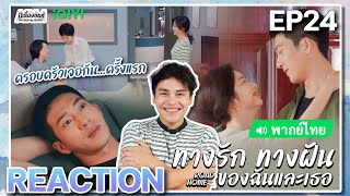 【REACTION】[EP.24] ทางรัก ทางฝัน ของฉันและเธอ (พากย์ไทย) Road Home [归路] | iQIYIxมีเรื่องแชร์ screenshot 4