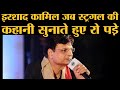 Irshad Kamil अपनी struggle story सुनाते हुए रुक गए और रोने लगे। Inspiring । Mother । Eid । Interview